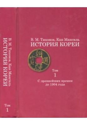 Історія Кореї. Том 1