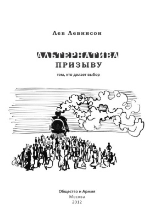 Альтернатива заклику: тим, хто робить вибір