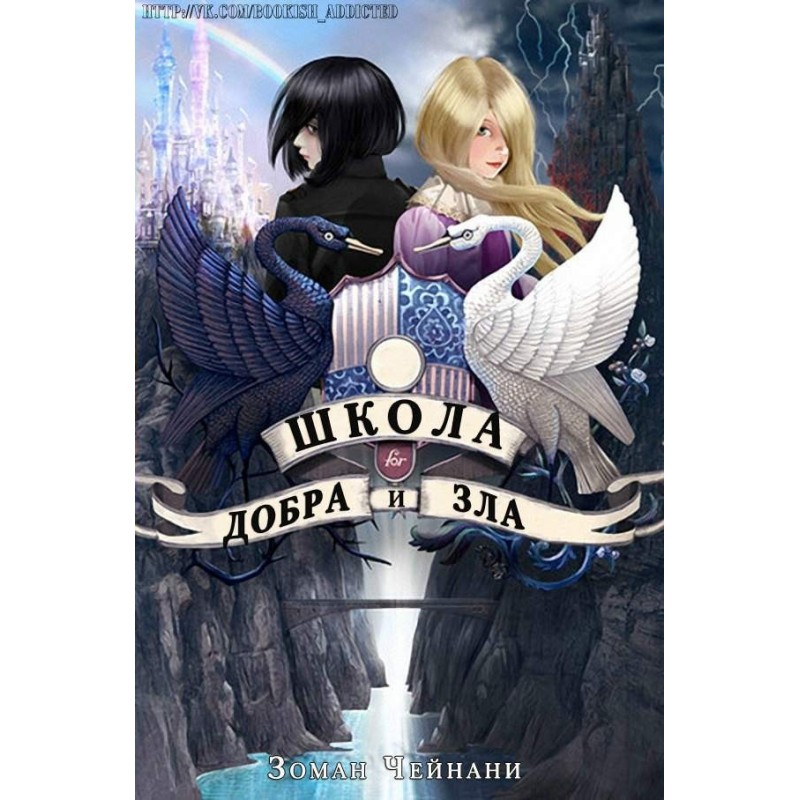 School of Good and Evil