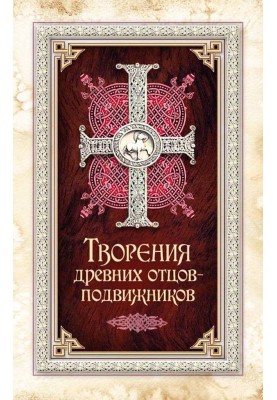 Творіння стародавніх батьків-подвижників. Св. Аммон, св. Серапіон Тмуїтський, викл. Макарій Єгипетський, св. Григорій Ніський, С