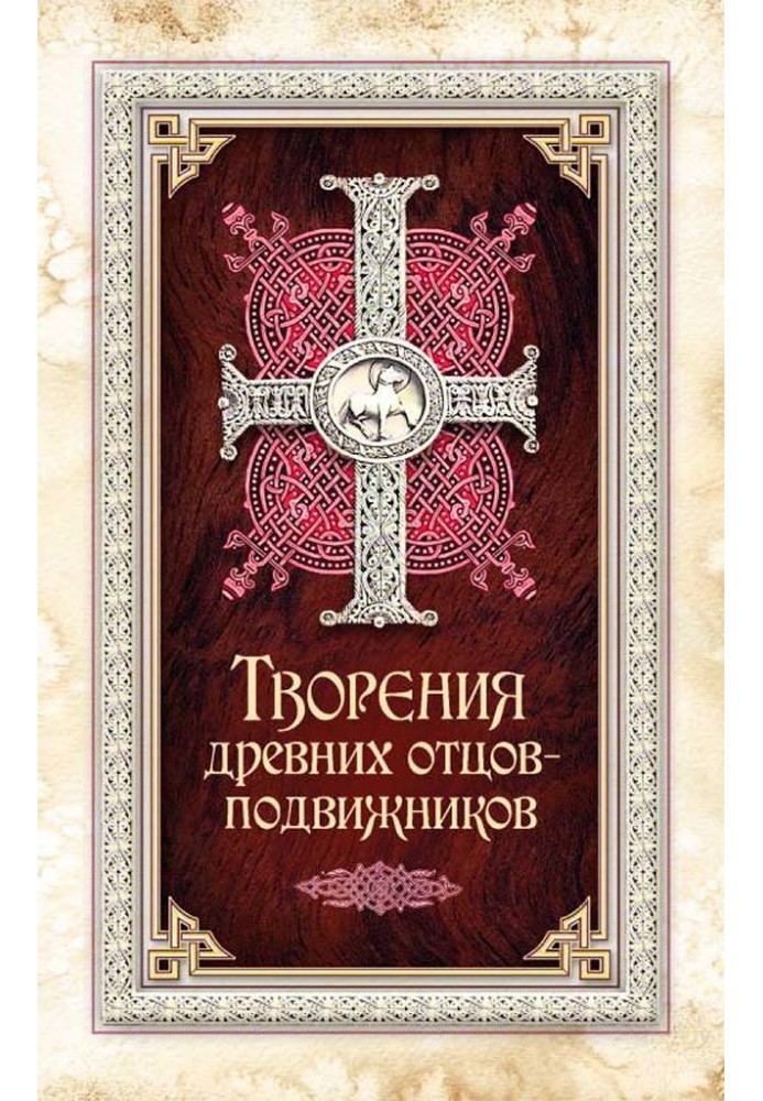 Творіння стародавніх батьків-подвижників. Св. Аммон, св. Серапіон Тмуїтський, викл. Макарій Єгипетський, св. Григорій Ніський, С