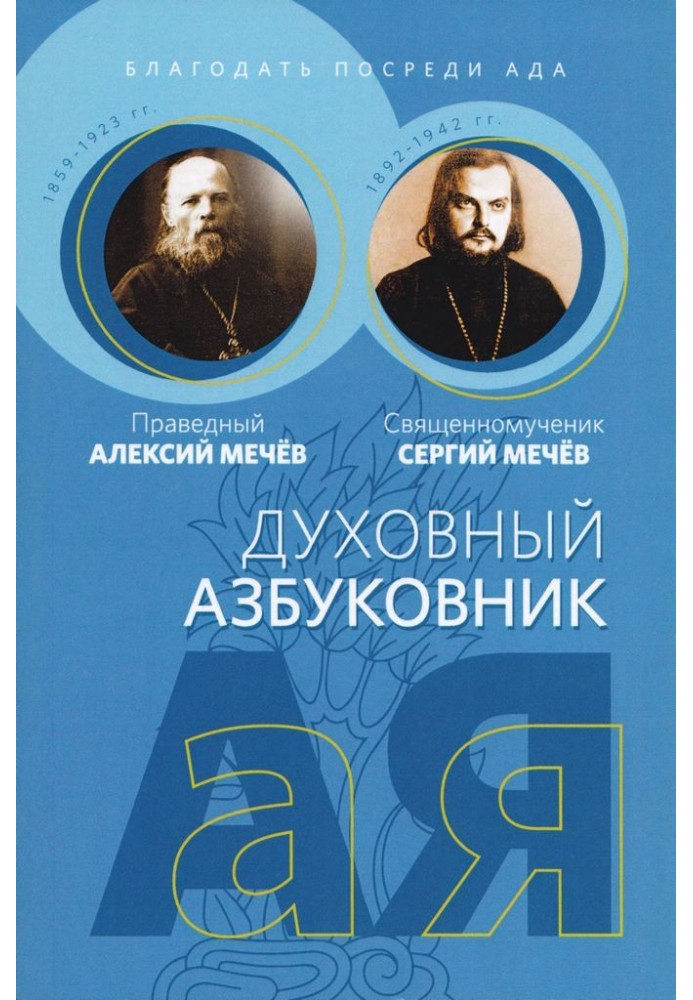 Grace in the midst of hell. Righteous Alexy Mechev, Hieromartyr Sergius Mechev. Spiritual ABC book. Alphabet collection