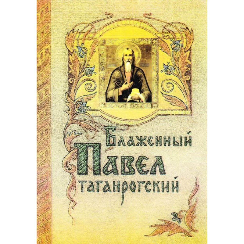 Блаженний Павло Таганрозький