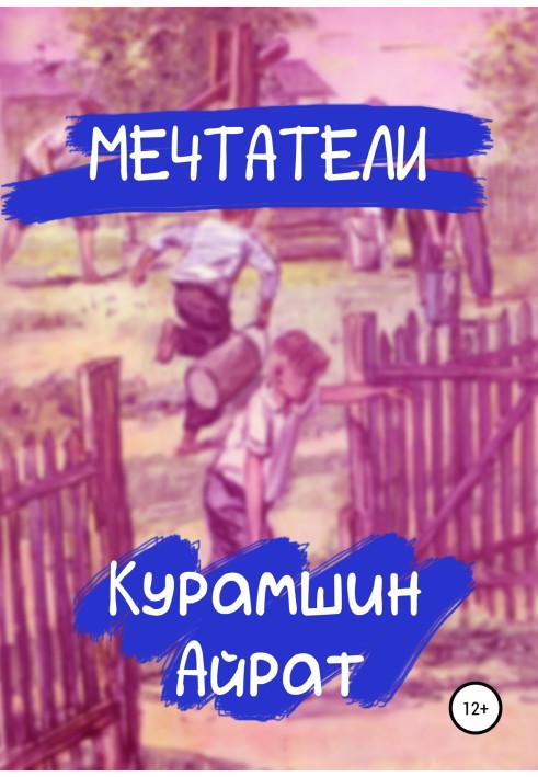 Мечтатели