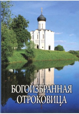 Богоизбранная Отроковица