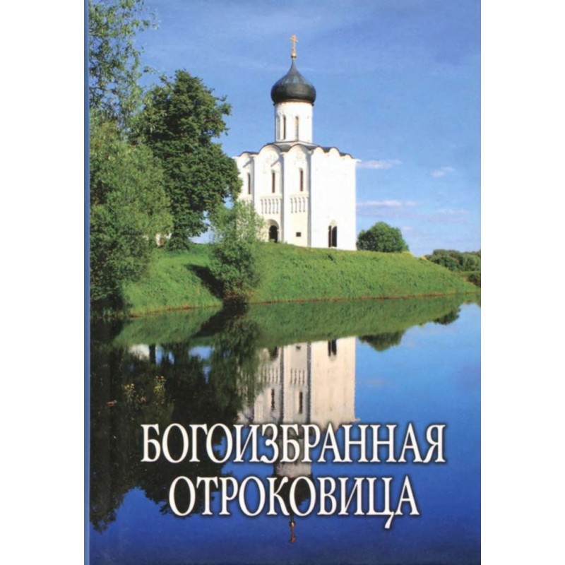 Богоизбранная Отроковица