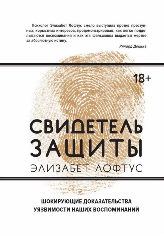 Свидетель защиты. Шокирующие доказательства уязвимости наших воспоминаний