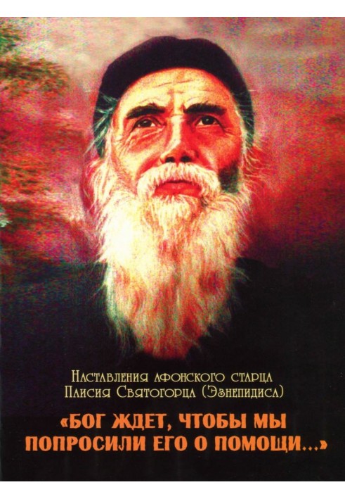 God is waiting for us to ask Him for help. Instructions of the Athonite Elder Paisius the Holy Mountain