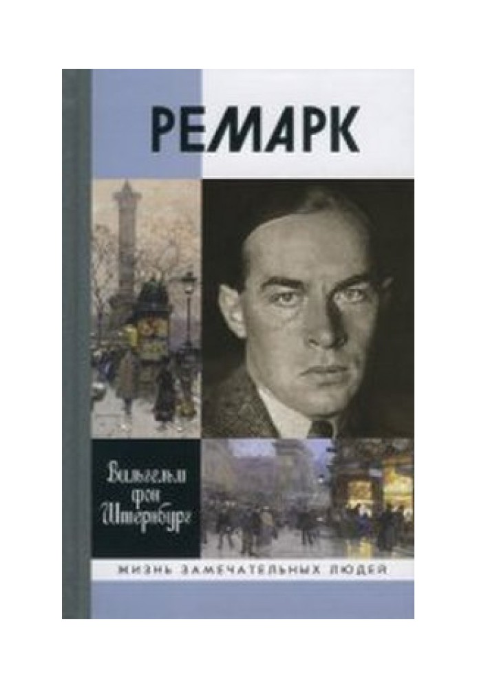 Ремарк