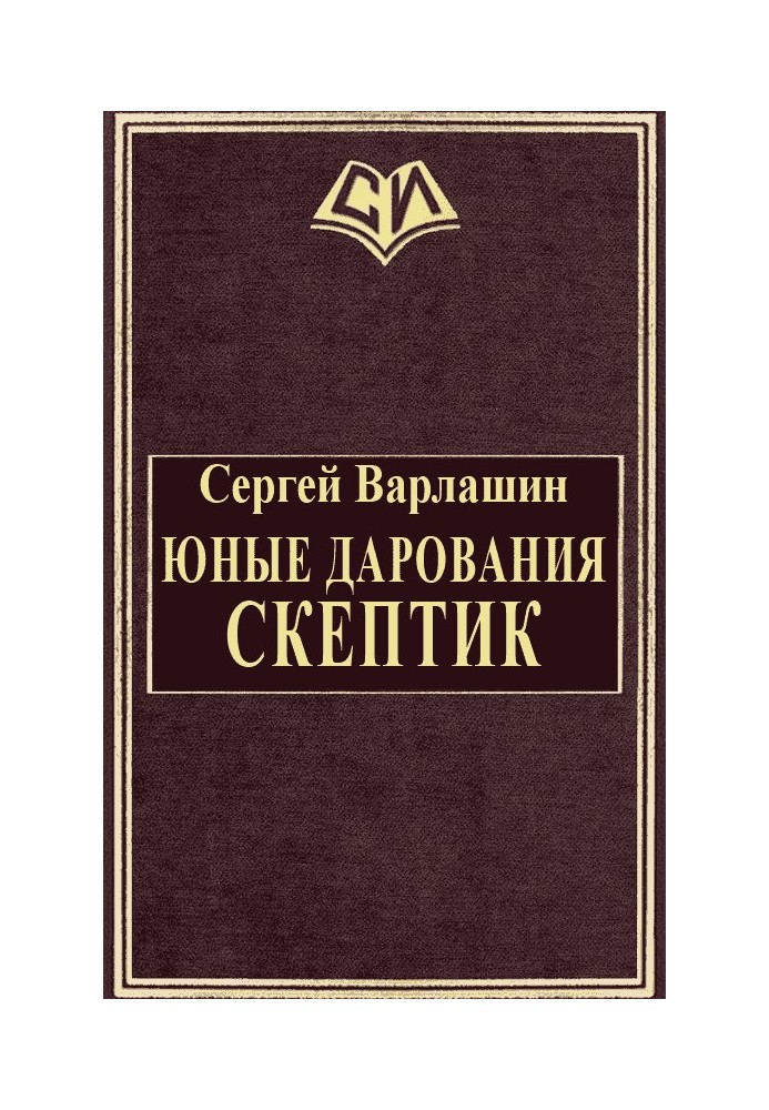 Скептик