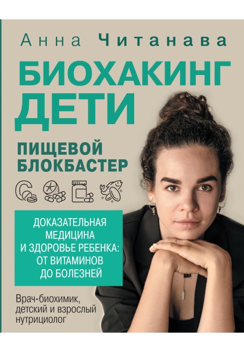 Біохакінг. Діти. Харчовий блокбастер. Доказова медицина та здоров'я дитини: від вітамінів до хвороб