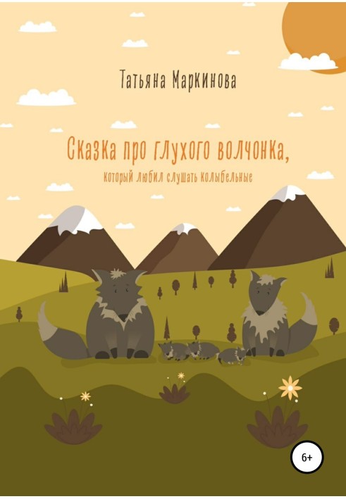 Казка про глухого вовченя, яке любило слухати колискові