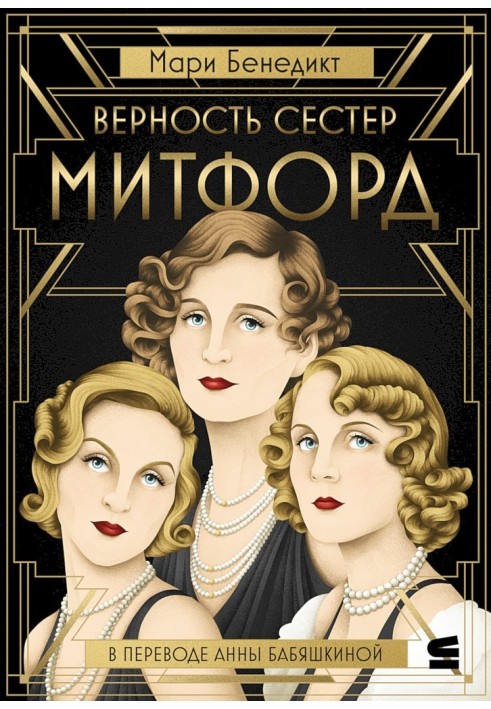 The Mitford Sisters' Loyalty