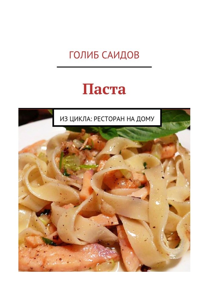 Паста