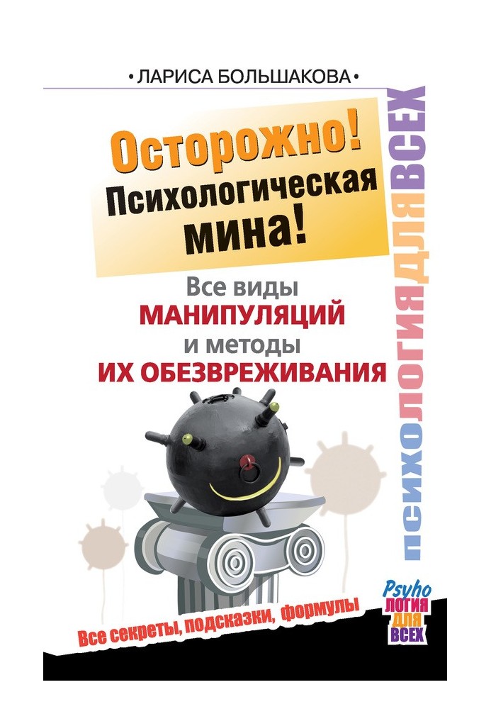 Обережно! Психологічна міна! Усі види маніпуляцій та методи їх знешкодження