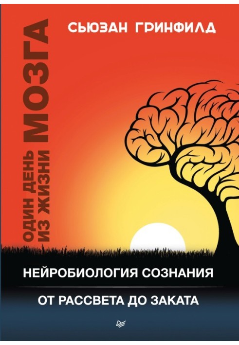 Один день із життя мозку. Нейробіологія свідомості від світанку до заходу сонця