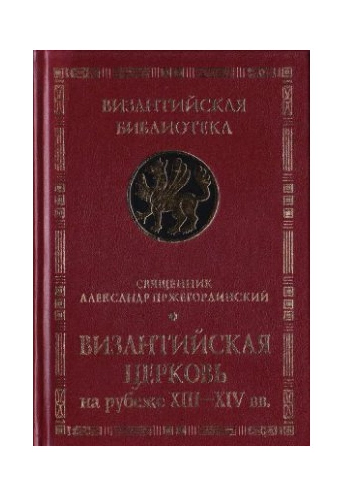 Візантійська церква на рубежі XIII-XIV ст.