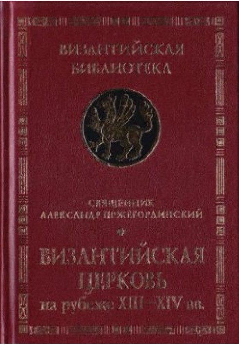 Византийская церковь на рубеже XIII-XIV вв