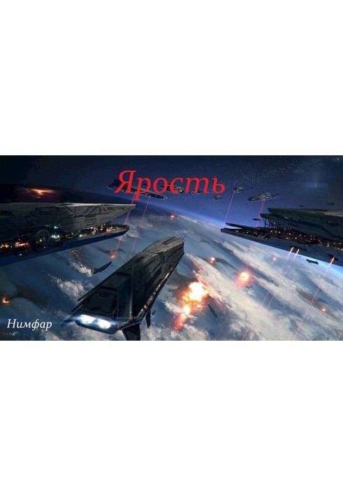 Ярость