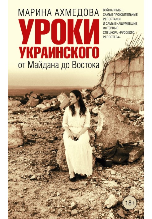 Уроки української. Від Майдану до Сходу