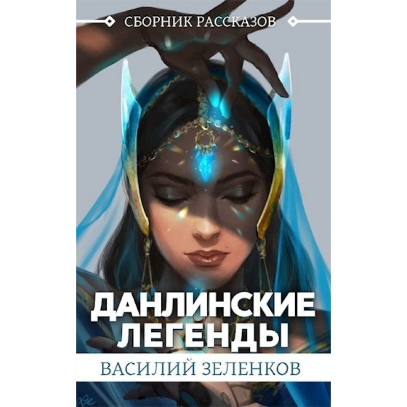 Данлінські легенди