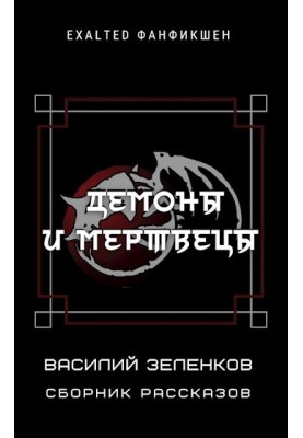 Demons and the Dead