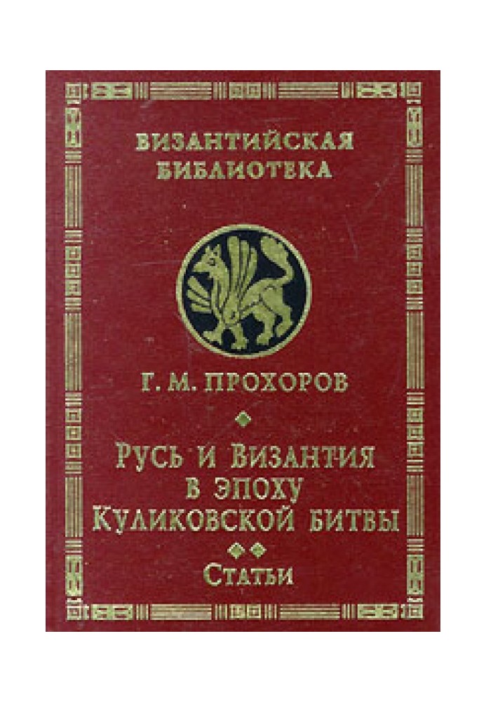 Русь та Візантія в епоху Куликівської битви. Статті