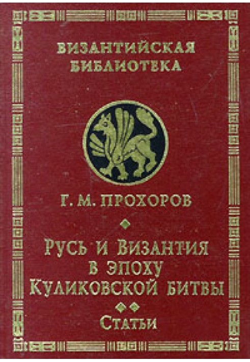 Русь та Візантія в епоху Куликівської битви. Статті