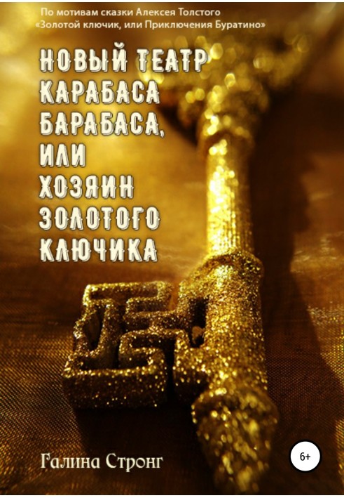 New Theater of Karabas Barabas, or the Master of the Golden Key. Based on the fairy tale by Alexei Tolstoy “The Golden Key, or t