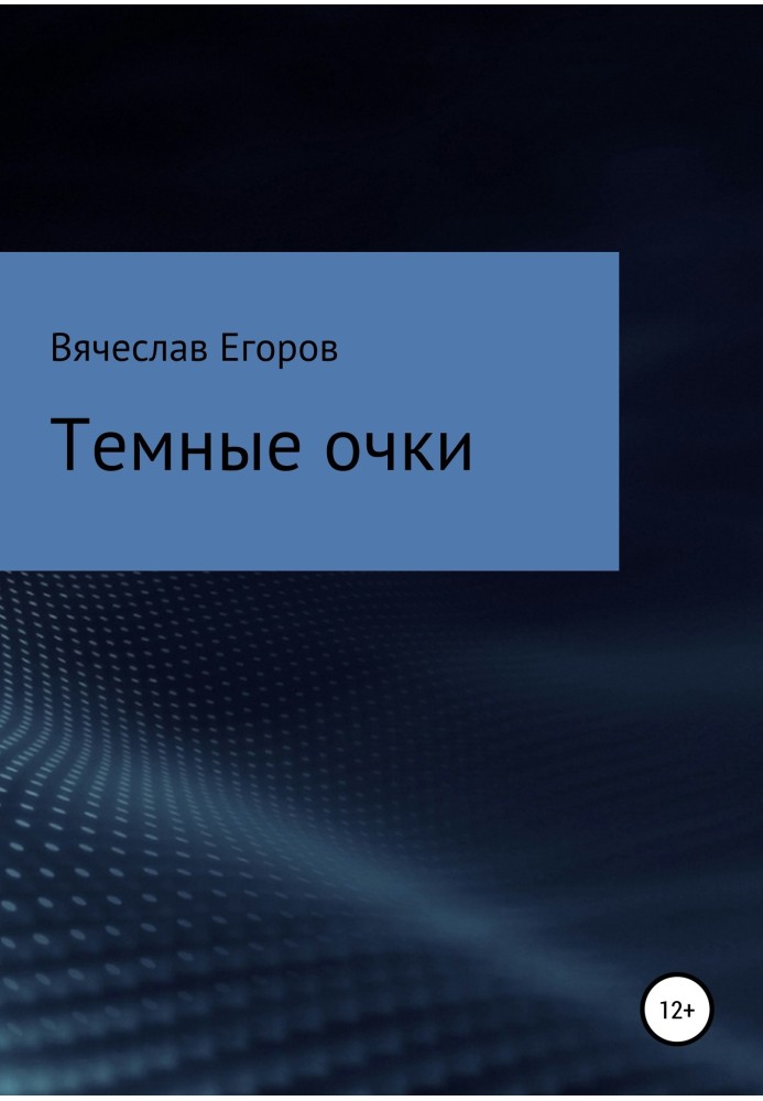 Темні окуляри