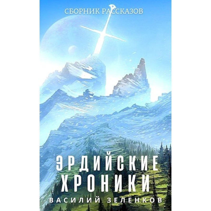 Ердійські хроніки