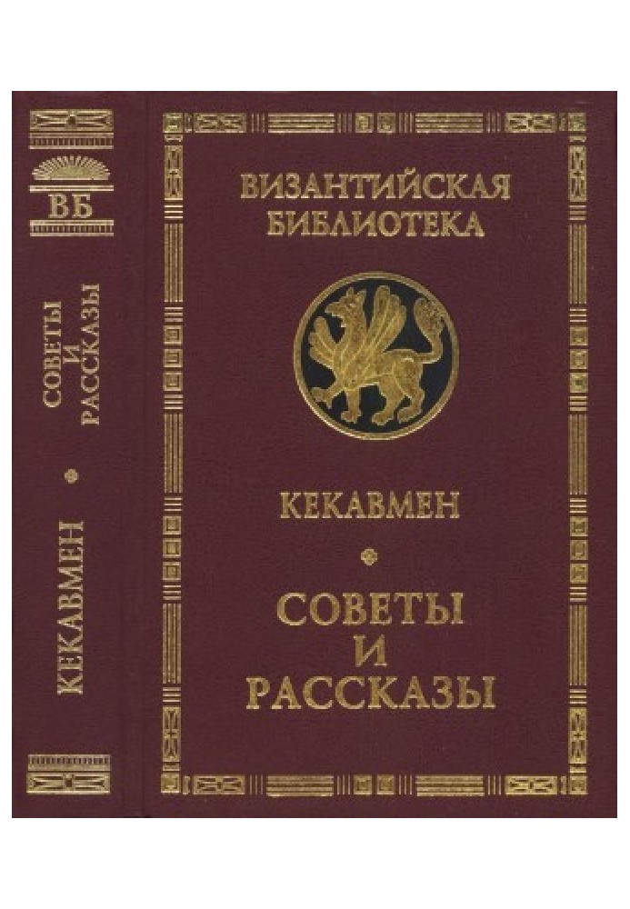 Советы и рассказы: Поучение византийского полководца XI века