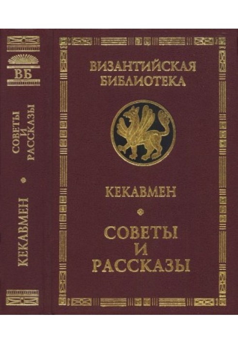 Советы и рассказы: Поучение византийского полководца XI века