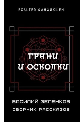 Грани и осколки