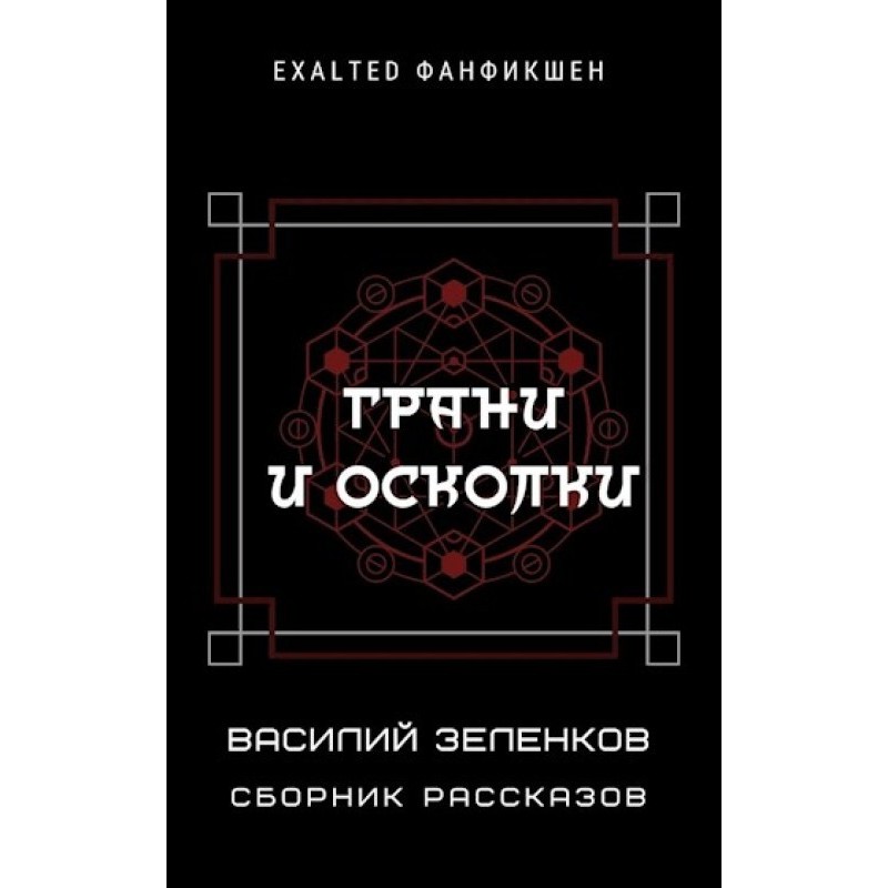 Грані та уламки