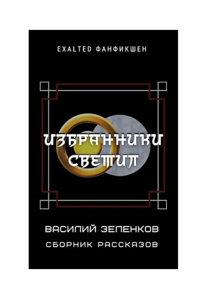 Обранці світил