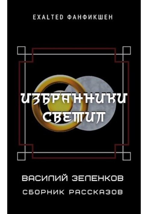 Избранники светил