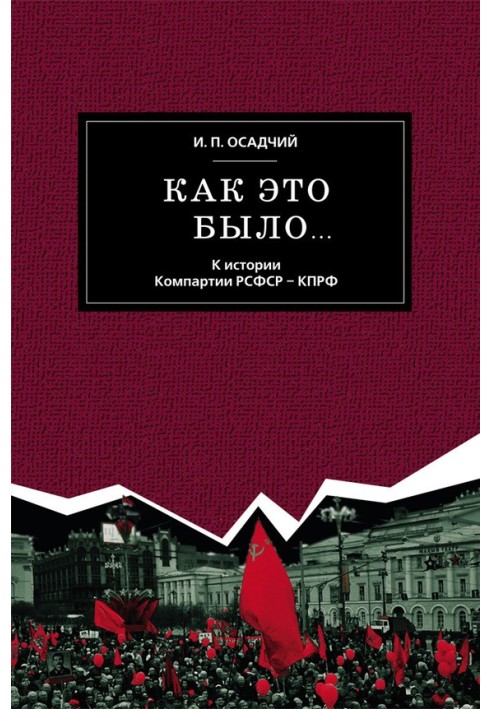 Как это было… К истории Компартии РСФСР – КПРФ