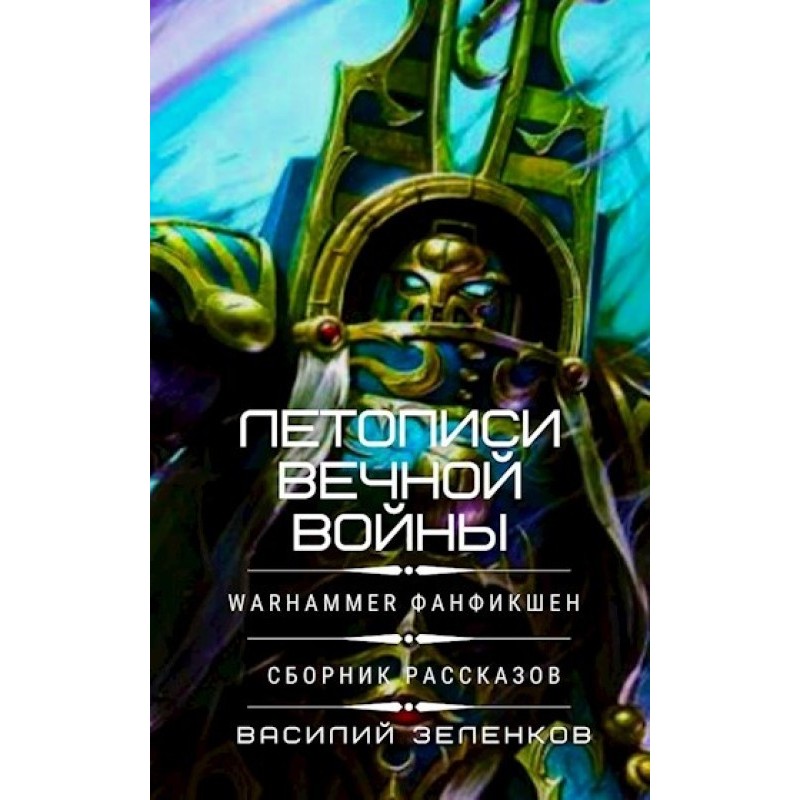 Літописи вічної війни