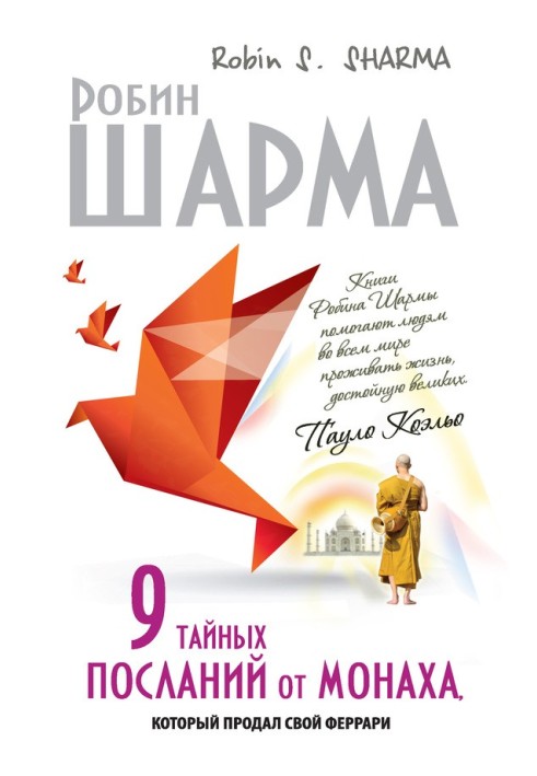 9 таємних послань від ченця, який продав свій «феррарі»