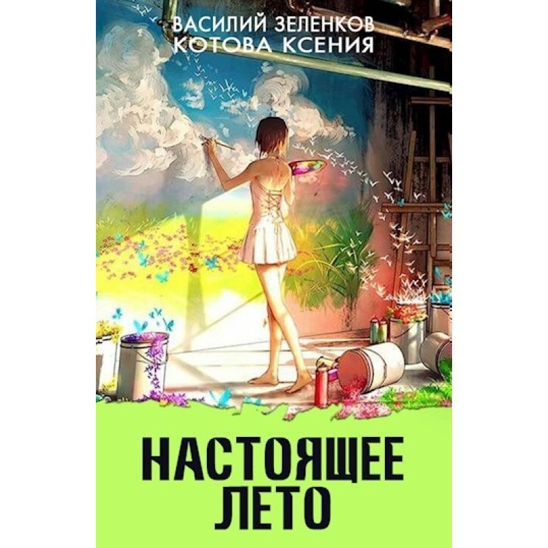 Справжнє літо