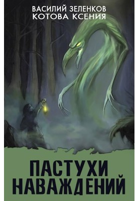 Пастухи наваждений