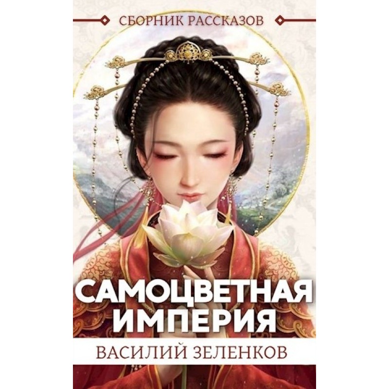 Самоцвітна Імперія