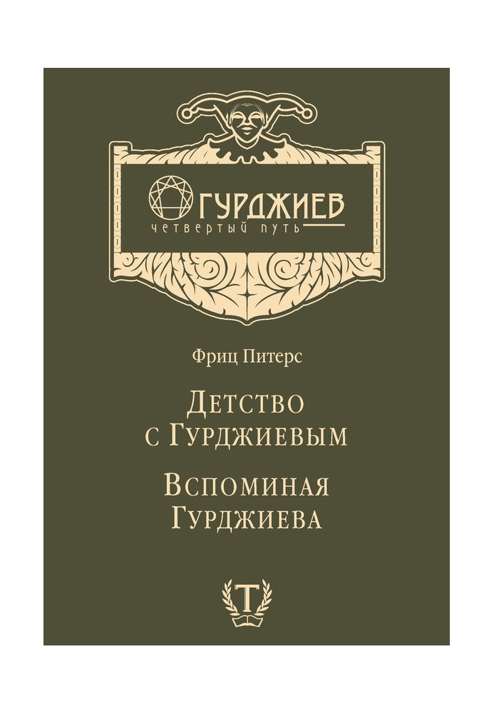 Дитинство з Гурджієвим. Згадуючи Гурджієва (збірка)