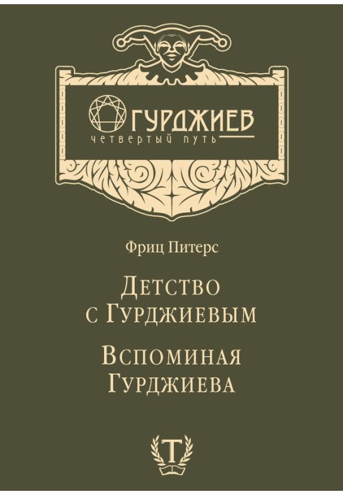 Дитинство з Гурджієвим. Згадуючи Гурджієва (збірка)