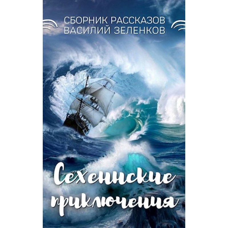 Сехенські пригоди