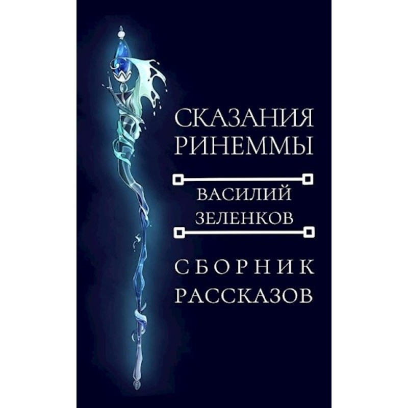 Сказання Рінемми
