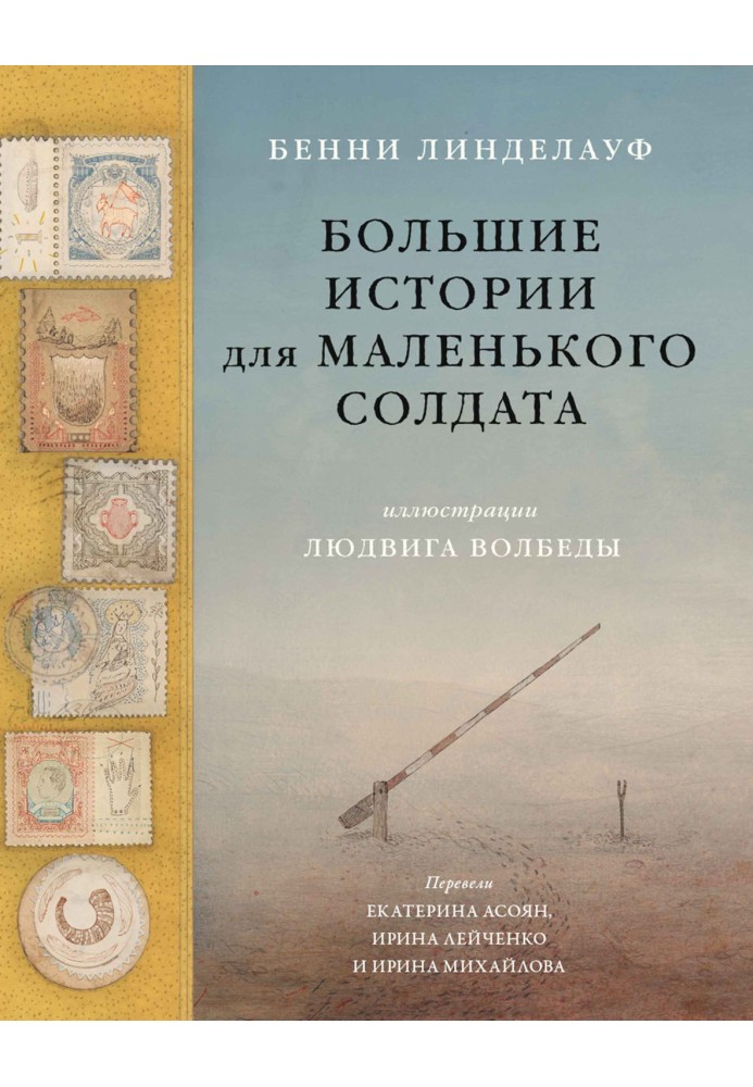 Великі історії для маленького солдата