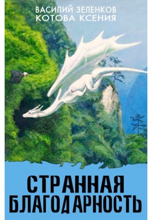 Странная благодарность