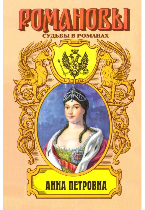 Crowned princess. Anna Petrovna